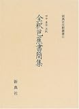 全釈芭蕉書簡集(新典社注釈叢書 11)