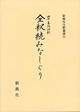 全釈続みなしぐり (新典社注釈叢書22)