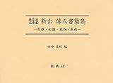 鏡泉洞文庫蔵新出俳人書簡集―白雄・士朗・嵐外・蕉雨―