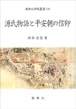 源氏物語と平安朝の信仰 (新典社研究叢書 190)