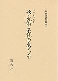 歌・呪術・儀礼の東アジア (新典社研究叢書 344)