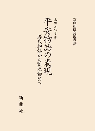 平安物語の表現　源氏物語から狭衣物語へ (新典社研究叢書 366)