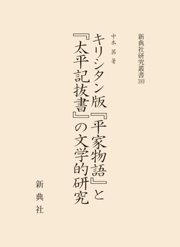 キリシタン版『平家物語』と『太平記抜書』の文学的研究 (新典社研究叢書 389)