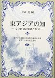 東アジアの知―文化研究の軌跡と展望― 東アジア比較文化国際会議日本支部創立二十周年記念論集