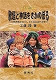 歌垣と神話をさかのぼる―少数民族文化としての日本古代文学― (新典社選書)