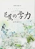 芭蕉の学力 (新典社選書49)