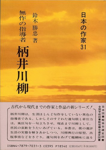 無作の指導者 柄井川柳 (日本の作家 31)