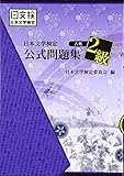 日本文学検定公式問題集〔古典〕２級