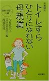 トイレすらひとりになれない母親業―保育・子育て川柳 (教養得本)