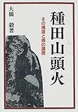 種田山頭火―その境涯と魂の遍歴