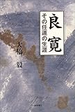 良寛―その任運の生涯