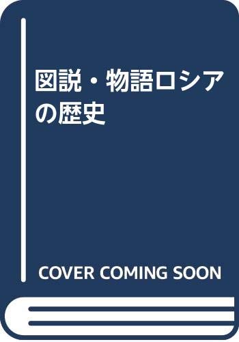 図説・物語ロシアの歴史