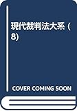 現代裁判法大系 8 製造物責任