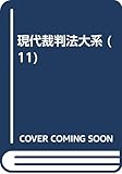 現代裁判法大系 (11)