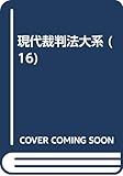 現代裁判法大系 16 商法総則・商行為