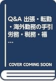 Q&A 出張・転勤・海外勤務の手引　労務・税務・福利厚生