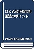 Ｑ＆Ａ改正都市計画法のポイント