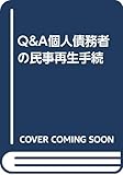 Q&A個人債務者の民事再生手続