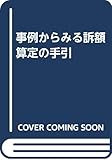 事例からみる訴額算定の手引