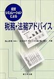 経営シミュレーションによる 法務・税務アドバイス