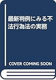 最新判例にみる不法行為法の実務