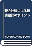 新会社法による機関設計のポイント