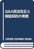 Q&A民法改正と保証契約の実務