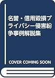 名誉・信用毀損プライバシー侵害紛争事例解説集