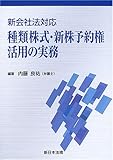 種類株式・新株予約権活用の実務―新会社法対応