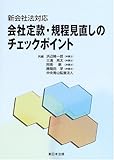 会社定款・規程見直しのチェックポイント