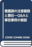 看護師の注意義務と責任―Q&Aと事故事例の解説