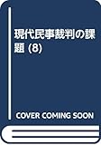 現代民事裁判の課題 8 交通損害・労働災害