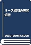 リース取引の実務知識