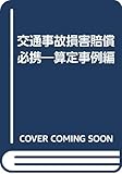 交通事故損害賠償必携―算定事例編