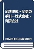 定款作成・変更の手引―株式会社・有限会社