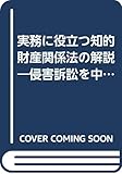 実務に役立つ知的財産関係法の解説―侵害訴訟を中心として