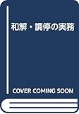 和解・調停の実務