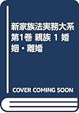新家族法実務大系 第1巻 親族 1 婚姻・離婚