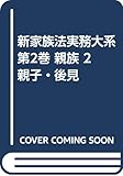 新家族法実務大系 第2巻 親族 2 親子・後見