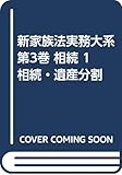 新家族法実務大系 第3巻 相続 1 相続・遺産分割