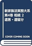 新家族法実務大系 第4巻 相続 2 遺言・遺留分