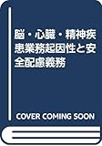 脳・心臓・精神疾患業務起因性と安全配慮義務