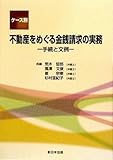 ケース別 不動産をめぐる金銭請求の実務―手続と文例