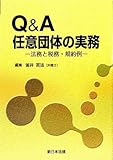 Q&A 任意団体の実務―法務と税務・規約例