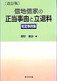 借地借家の正当事由と立退料判定事例集