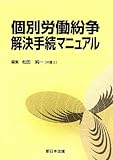 個別労働紛争解決手続マニュアル