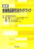 最新 金融商品取引法ガイドブック