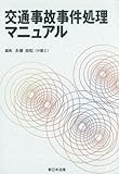 交通事故事件処理マニュアル