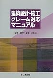 建築設計・施工クレーム対応マニュアル