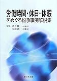 労働時間・休日・休暇をめぐる紛争事例解説集